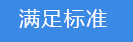 2018-03-20-1521540934655485.png 滿足標(biāo)準(zhǔn).png