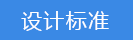 2018-03-21-1521616614127243.png 設計標準.png