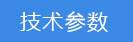 2024-09-19-1726738309998326.png 技術參數.png