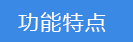2024-09-20-1726800172987162.png 功能特點.png
