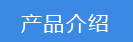 2024-09-20-1726812912244051.png 產品介紹.png