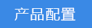 2024-11-15-1731652206646779.png 產品配置.png