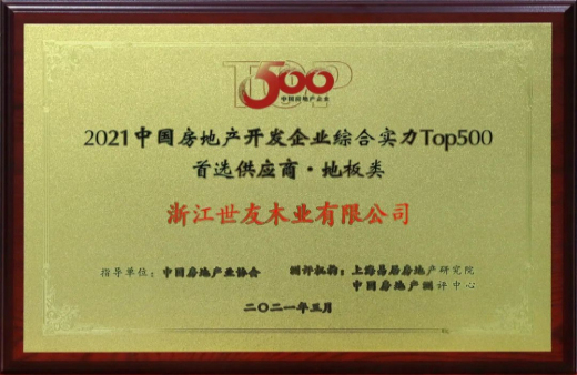喜報！世友地板連續(xù)12年獲評“中國房地產500強首選品牌”