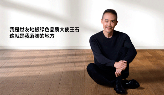 是什么，讓王石擔任了世友地板綠色品質大使？