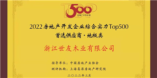 喜訊！世友地板榮獲2021-2022中國房地產開發企業綜合實力Top500首選供應商