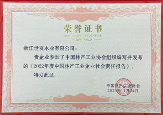 綠色發(fā)展 企業(yè)擔當 | 世友木業(yè)出席2022年度中國林產工業(yè)企業(yè)社會責任報告發(fā)布會